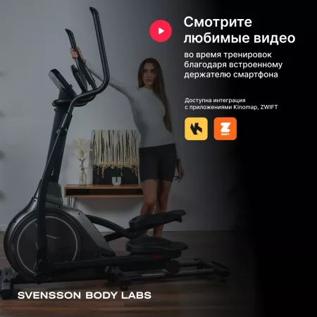 Эллиптический тренажер домашний SVENSSON BODY LABS ZENON